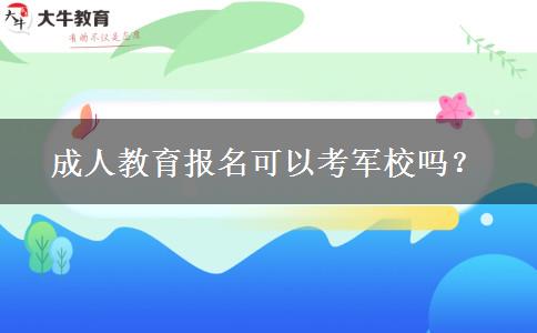 成人教育報名可以考軍校嗎？