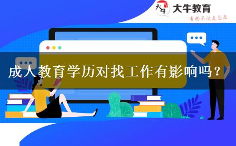 成人教育學(xué)歷對(duì)找工作有影響嗎？