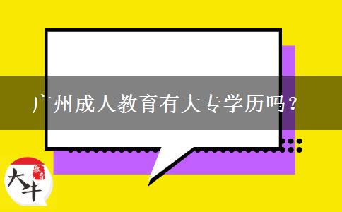 廣州成人教育有大專學歷嗎？