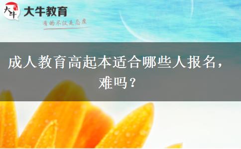 成人教育高起本適合哪些人報名，難嗎？