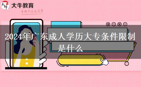 2024年廣東成人學歷大專條件限制是什么