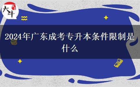 2024年廣東成考專升本條件限制是什么