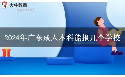 2024年廣東成人本科能報幾個學校