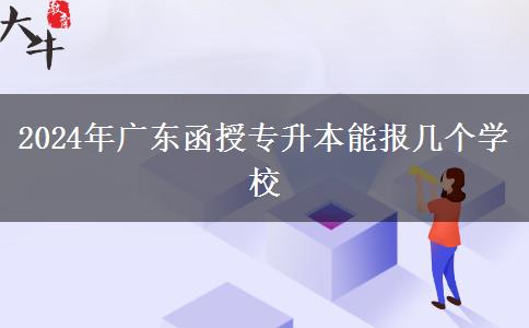 2024年廣東函授專升本能報(bào)幾個(gè)學(xué)校