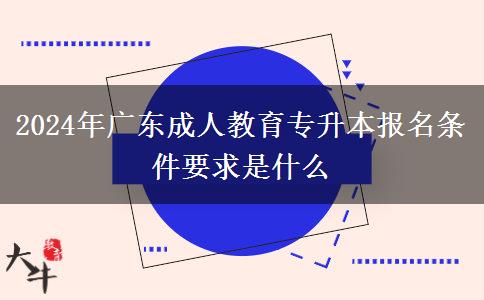 2024年廣東成人教育專升本報(bào)名條件要求是什么