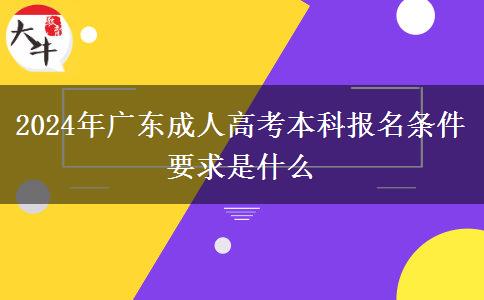 2024年廣東成人高考本科報(bào)名條件要求是什么