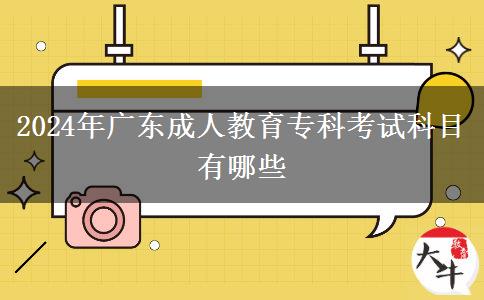 2024年廣東成人教育?？瓶荚嚳颇坑心男? title=