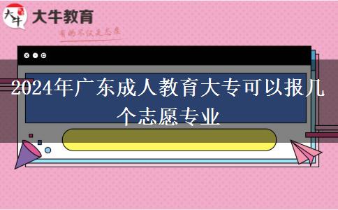 2024年廣東成人教育大?？梢詧髱讉€志愿專業(yè)