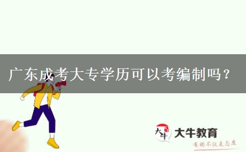 廣東成考大專學(xué)歷可以考編制嗎？