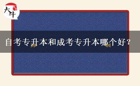 自考專升本和成考專升本哪個(gè)好？