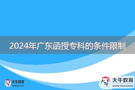 2024年廣東函授?？频臈l件限制