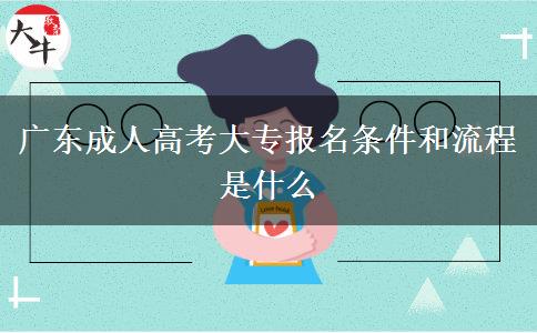 廣東成人高考大專報名條件和流程是什么