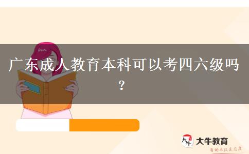 廣東成人教育本科可以考四六級(jí)嗎？