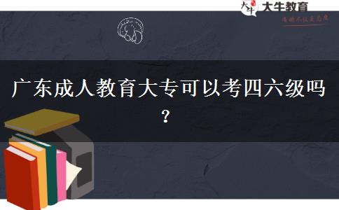 廣東成人教育大?？梢钥妓牧墕?？