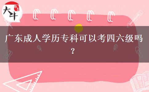 廣東成人學(xué)歷?？瓶梢钥妓牧墕?？