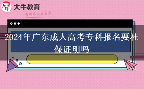 2024年廣東成人高考?？茍竺绫ＷC明嗎