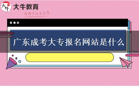 廣東成考大專報(bào)名網(wǎng)站是什么