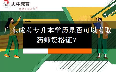 廣東成考專升本學歷是否可以考取藥師資格證？