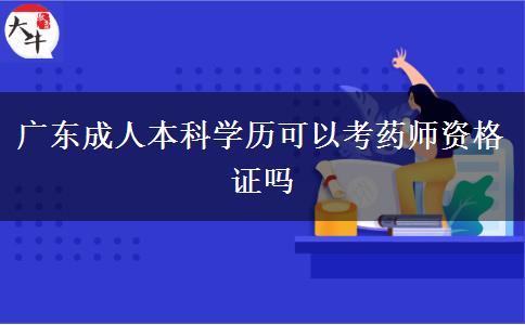 廣東成人本科學(xué)歷可以考藥師資格證嗎