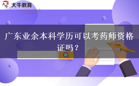 廣東業(yè)余本科學(xué)歷可以考藥師資格證嗎？