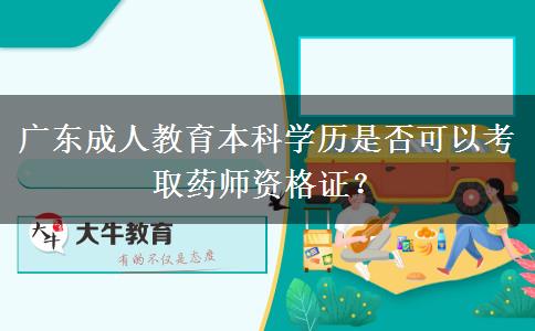 廣東成人教育本科學(xué)歷是否可以考取藥師資格證？