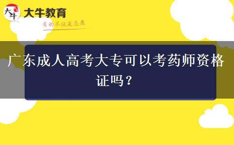 廣東成人高考大?？梢钥妓帋熧Y格證嗎？