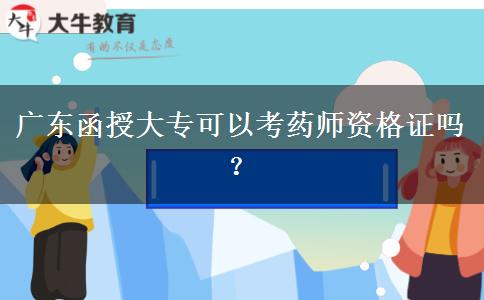 廣東函授大?？梢钥妓帋熧Y格證嗎？