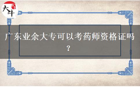 廣東業(yè)余大?？梢钥妓帋熧Y格證嗎？