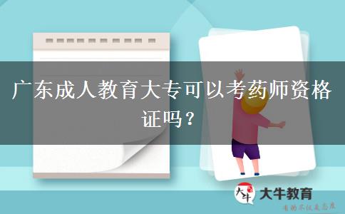 廣東成人教育大專可以考藥師資格證嗎？