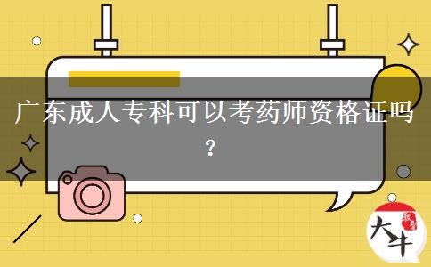 廣東成人?？瓶梢钥妓帋熧Y格證嗎？