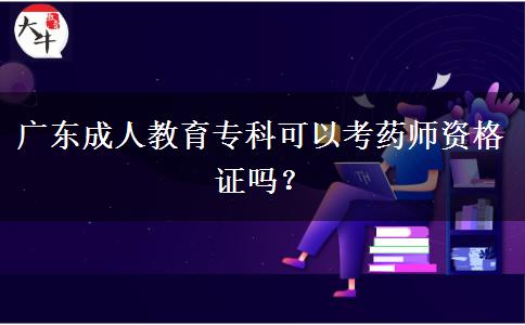 廣東成人教育?？瓶梢钥妓帋熧Y格證嗎？