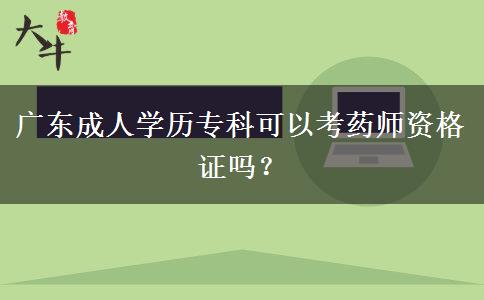 廣東成人學歷?？瓶梢钥妓帋熧Y格證嗎？