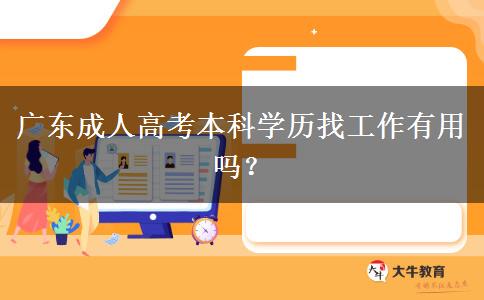 廣東成人高考本科學歷找工作有用嗎？