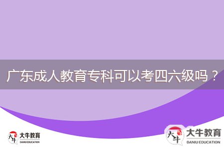 廣東成人教育?？瓶梢钥妓牧?jí)嗎？