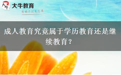 成人教育究竟屬于學(xué)歷教育還是繼續(xù)教育？