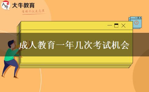 成人教育一年幾次考試機(jī)會(huì)