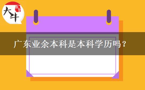 廣東業(yè)余本科是本科學歷嗎？