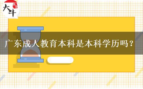 廣東成人教育本科是本科學(xué)歷嗎？