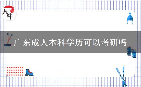 廣東成人本科學(xué)歷可以考研嗎