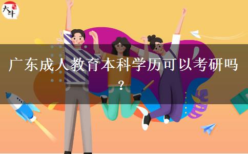 廣東成人教育本科學(xué)歷可以考研嗎？