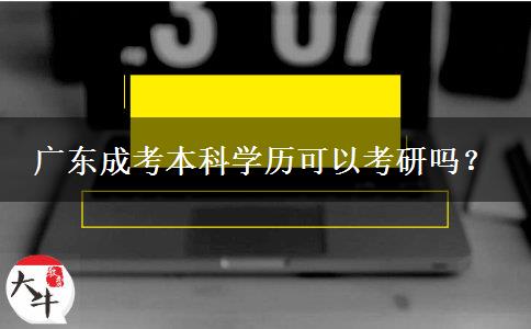 廣東成考本科學(xué)歷可以考研嗎？