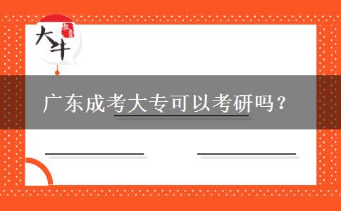 廣東成考大專可以考研嗎？