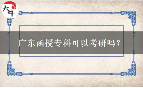 廣東函授?？瓶梢钥佳袉?？