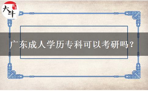 廣東成人學(xué)歷?？瓶梢钥佳袉?？