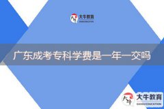 廣東成考?？茖W費是一年一交嗎