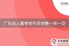 廣東成人高考專(zhuān)升本學(xué)費(fèi)一年一交嗎？