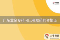 廣東業(yè)余專(zhuān)科可以考取藥師資格證嗎？