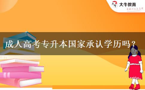 成人高考專升本國(guó)家承認(rèn)學(xué)歷嗎？