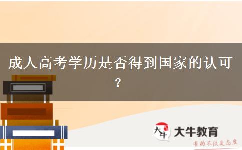 成人高考學歷是否得到國家的認可？