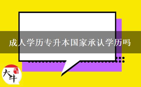 成人學(xué)歷專升本國(guó)家承認(rèn)學(xué)歷嗎